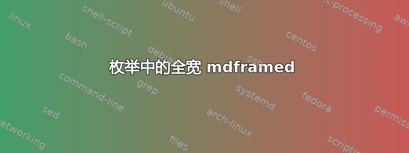 枚举中的全宽 mdframed