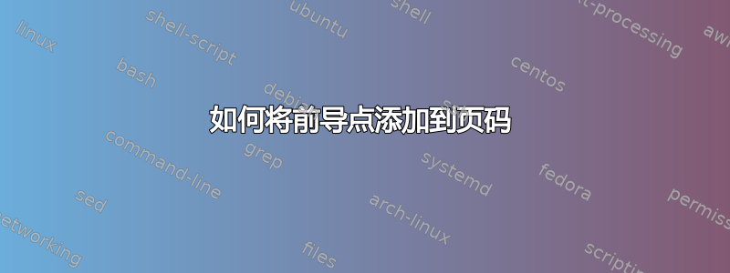 如何将前导点添加到页码