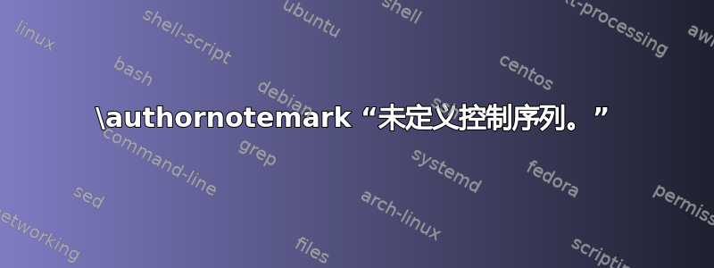 \authornotemark “未定义控制序列。”