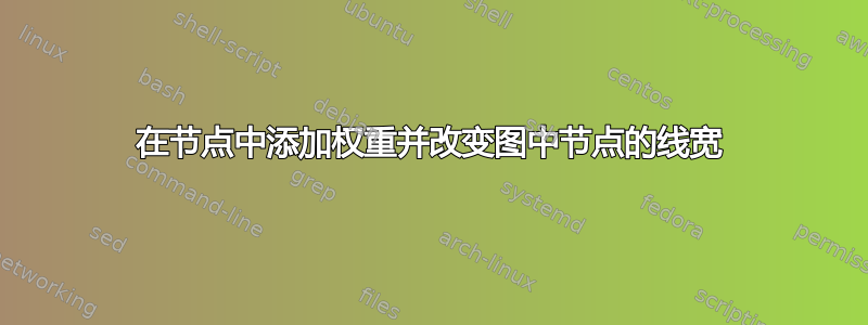 在节点中添加权重并改变图中节点的线宽