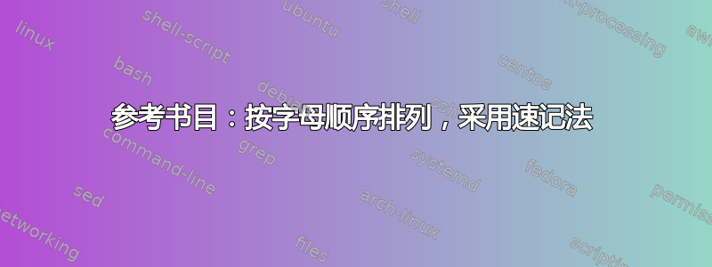 参考书目：按字母顺序排列，采用速记法