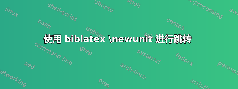 使用 biblatex \newunit 进行跳转