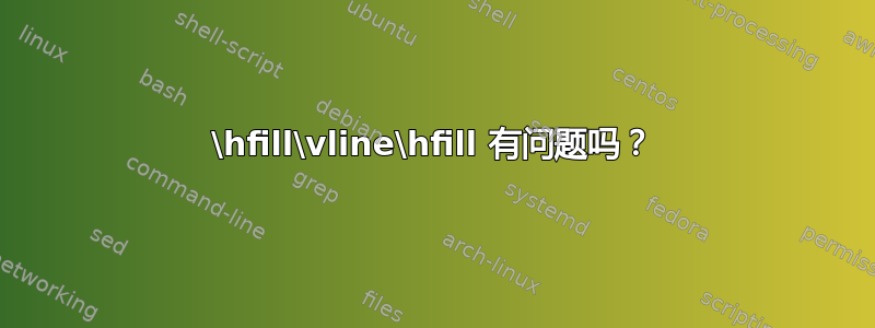 \hfill\vline\hfill 有问题吗？