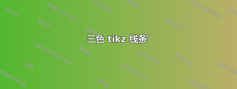 三色 tikz 线条