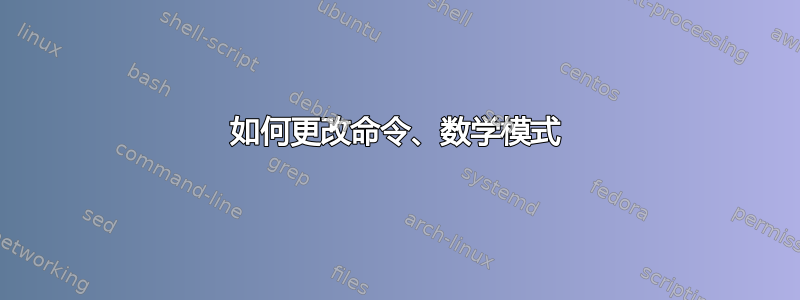 如何更改命令、数学模式