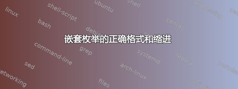 嵌套枚举的正确格式和缩进