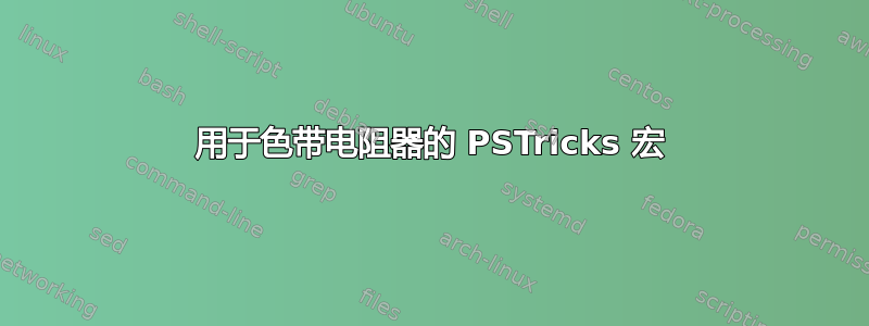 用于色带电阻器的 PSTricks 宏