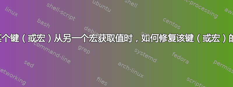 当某个键（或宏）从另一个宏获取值时，如何修复该键（或宏）的值