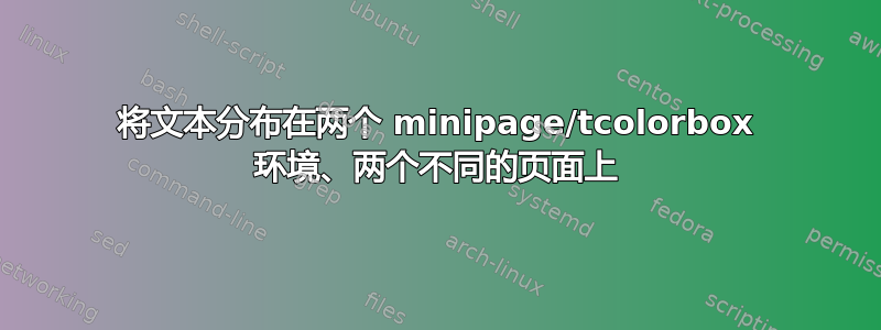 将文本分布在两个 minipage/tcolorbox 环境、两个不同的页面上