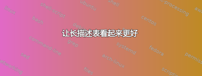 让长描述表看起来更好