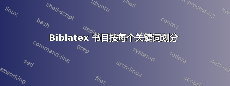 Biblatex 书目按每个关键词划分