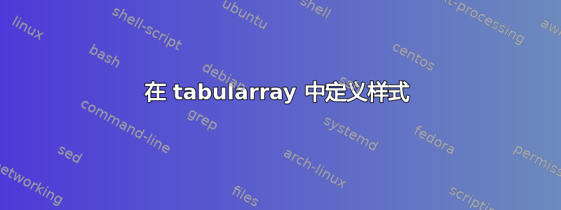 在 tabularray 中定义样式