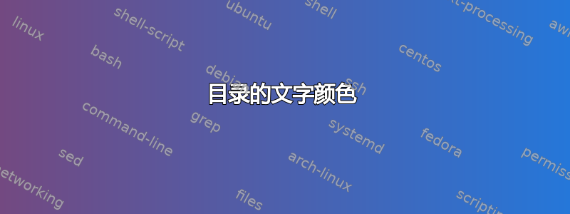 目录的文字颜色