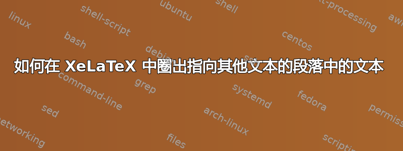 如何在 XeLaTeX 中圈出指向其他文本的段落中的文本