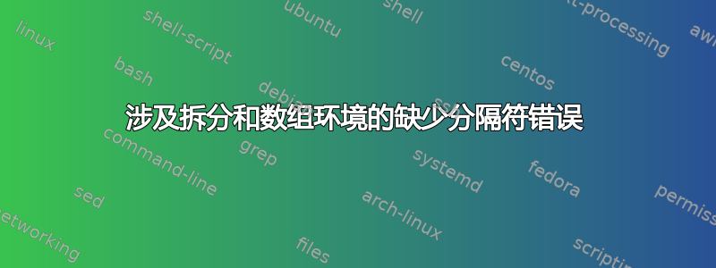 涉及拆分和数组环境的缺少分隔符错误