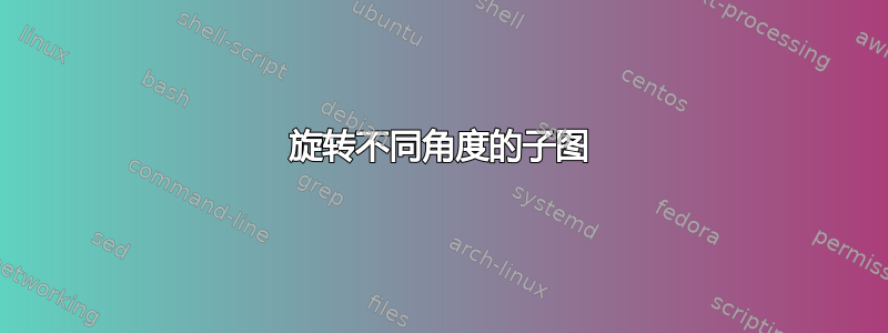 旋转不同角度的子图