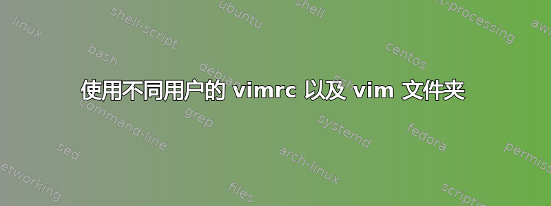 使用不同用户的 vimrc 以及 vim 文件夹