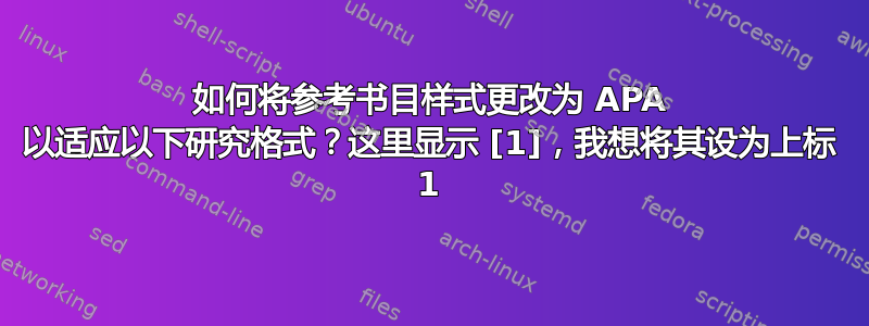 如何将参考书目样式更改为 APA 以适应以下研究格式？这里显示 [1]，我想将其设为上标 1