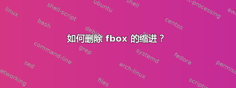 如何删除 fbox 的缩进？