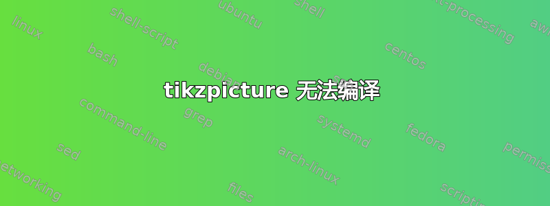 tikzpicture 无法编译