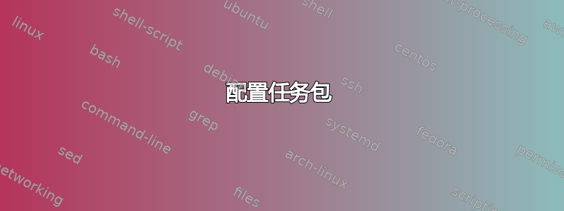 配置任务包