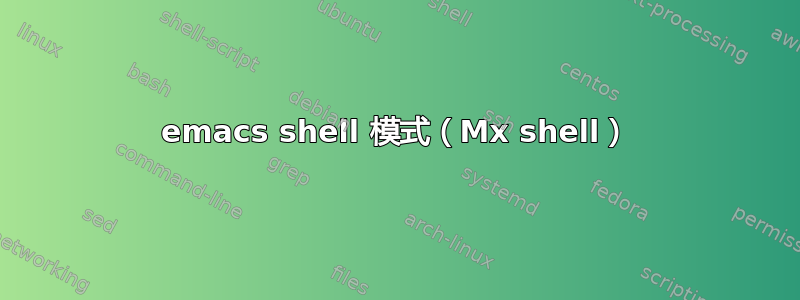 emacs shell 模式（Mx shell）