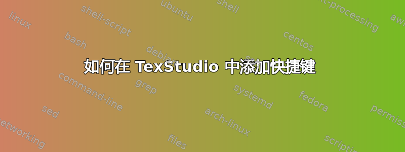 如何在 TexStudio 中添加快捷键