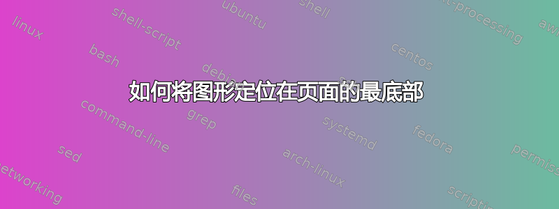 如何将图形定位在页面的最底部