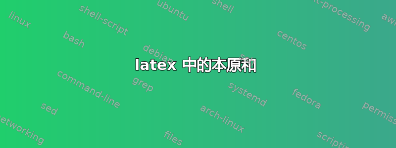 latex 中的本原和