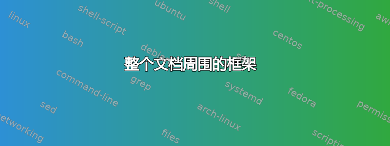 整个文档周围的框架 