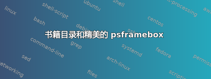 书籍目录和精美的 psframebox