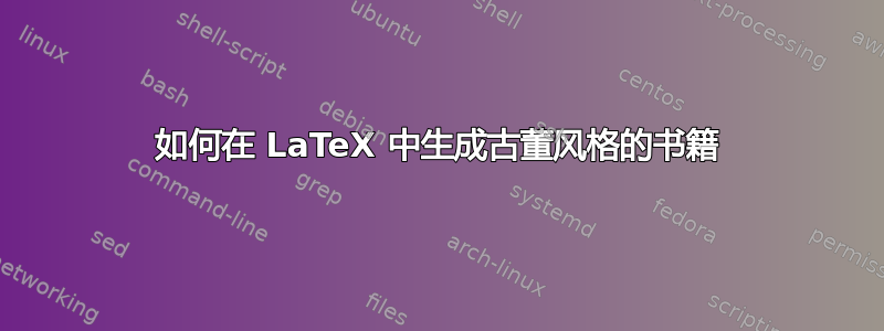 如何在 LaTeX 中生成古董风格的书籍