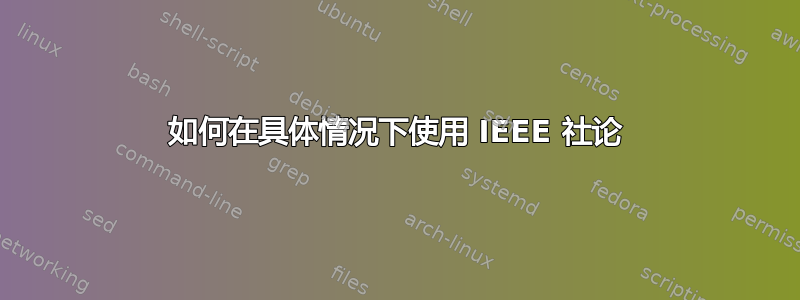 如何在具体情况下使用 IEEE 社论