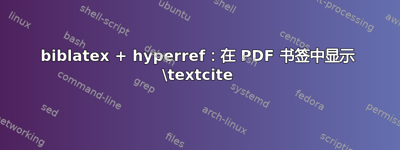 biblatex + hyperref：在 PDF 书签中显示 \textcite