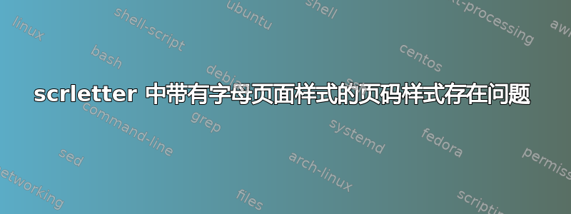 scrletter 中带有字母页面样式的页码样式存在问题