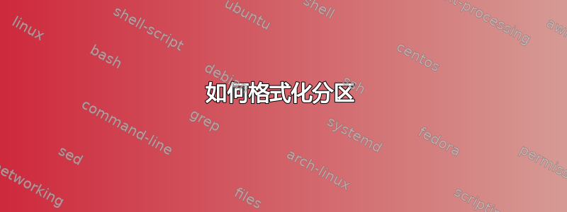 如何格式化分区