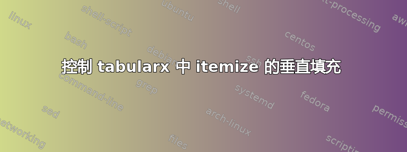 控制 tabularx 中 itemize 的垂直填充