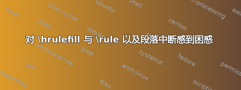 对 \hrulefill 与 \rule 以及段落中断感到困惑