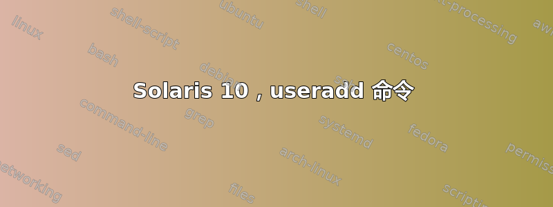 Solaris 10，useradd 命令