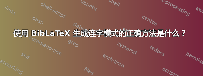 使用 BibLaTeX 生成连字模式的正确方法是什么？