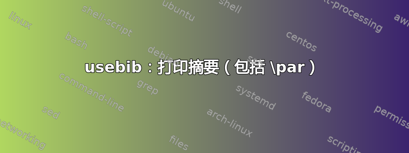 usebib：打印摘要（包括 \par）