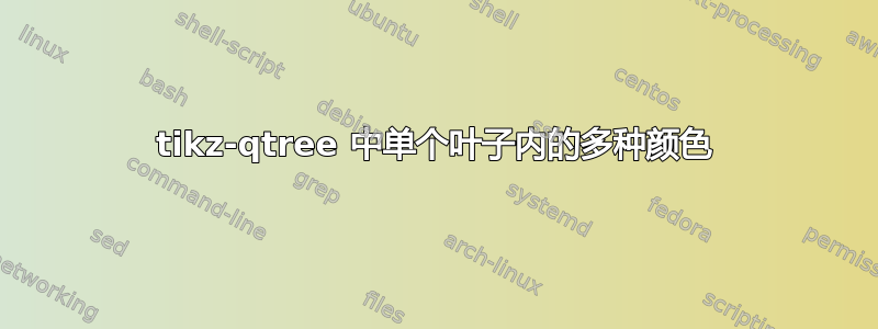 tikz-qtree 中单个叶子内的多种颜色