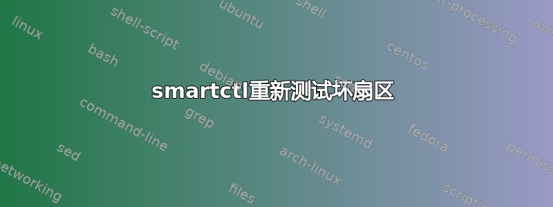 smartctl重新测试坏扇区