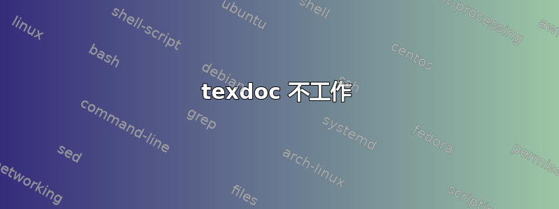 texdoc 不工作