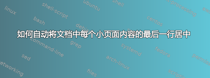 如何自动将文档中每个小页面内容的最后一行居中