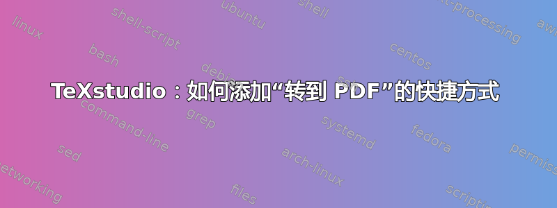 TeXstudio：如何添加“转到 PDF”的快捷方式