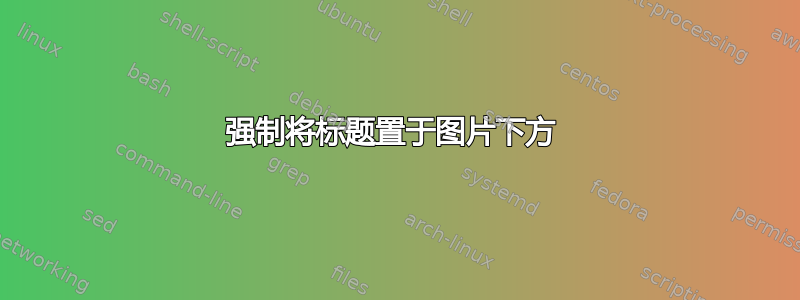 强制将标题置于图片下方 