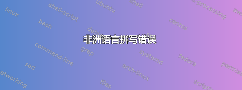 非洲语言拼写错误