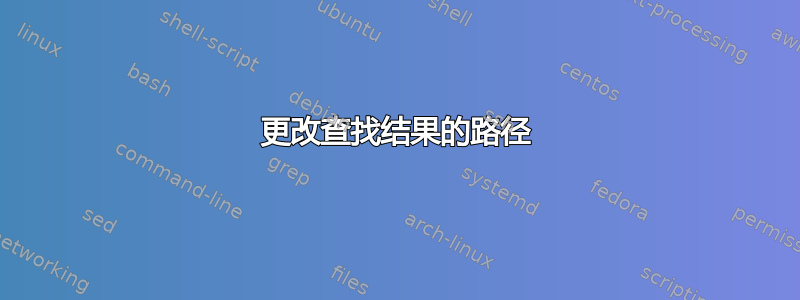 更改查找结果的路径