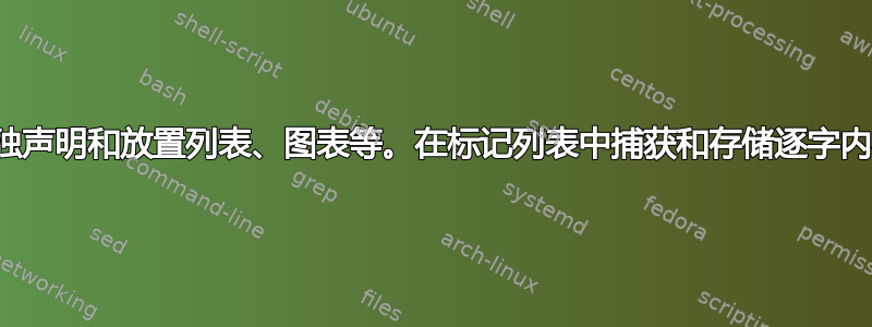 单独声明和放置列表、图表等。在标记列表中捕获和存储逐字内容